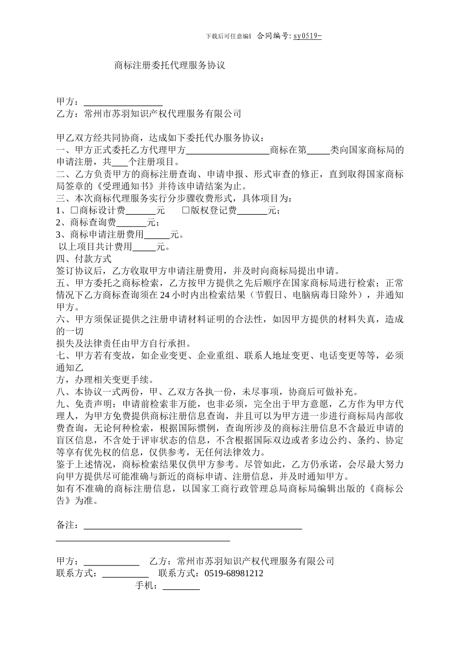 常州苏羽商标注册代理合同_第1页