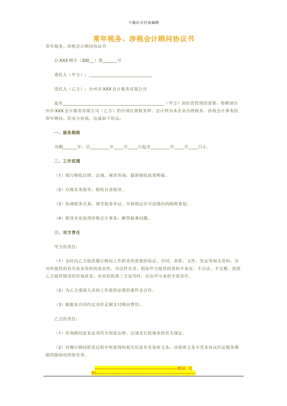 常年税务、涉税会计顾问协议书_第1页