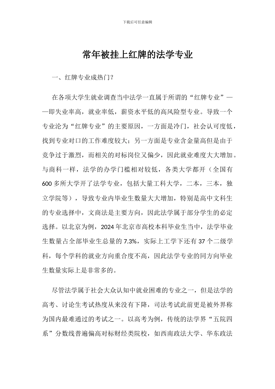 常年被挂上红牌的法学专业_第1页