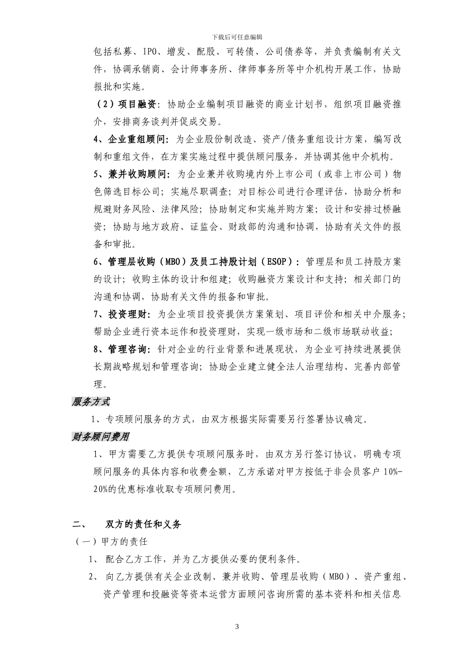 常年财务顾问协议书_第3页