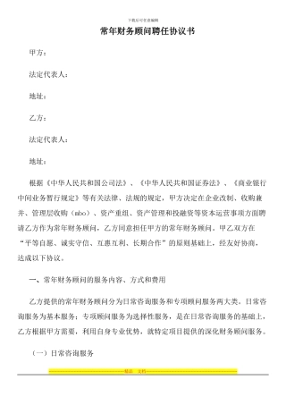 常年财务顾问聘任协议书