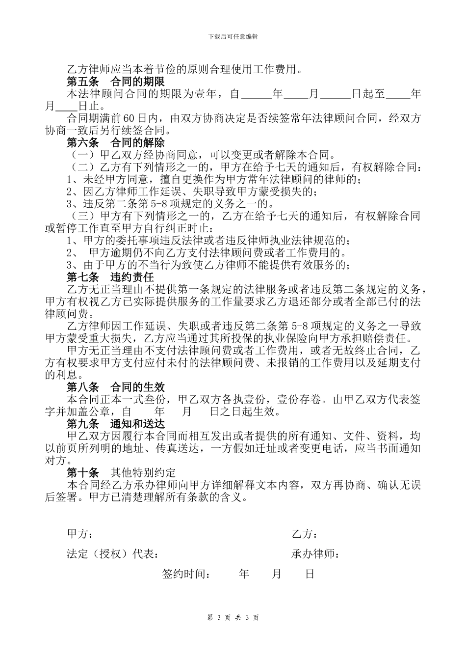 常年法律顾问合同-最详尽版本_第3页