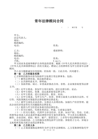 常年法律顾问合同-最详尽版本