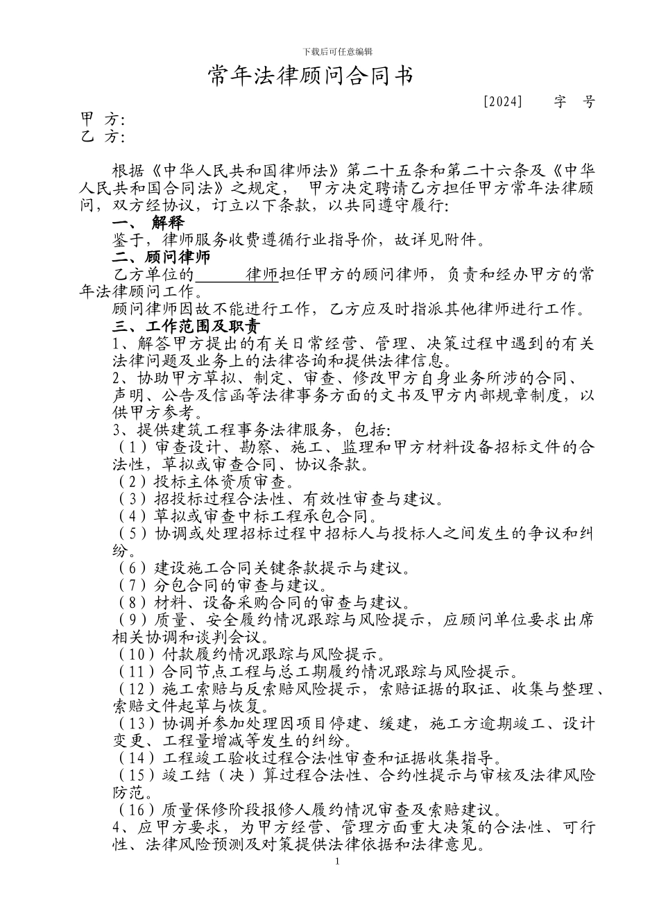 常年法律顾问合同(建筑公司)_第1页