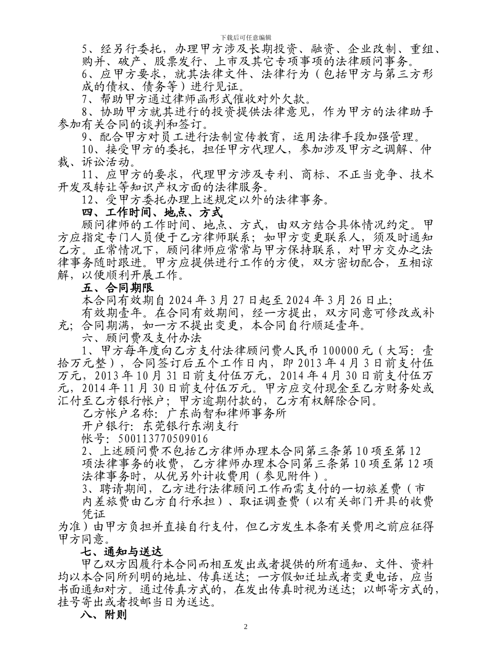 常年法律顾问合同(建筑公司)_第2页