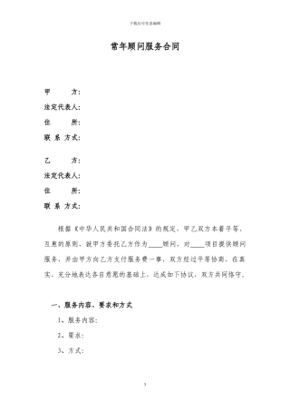 常年顾问服务合同