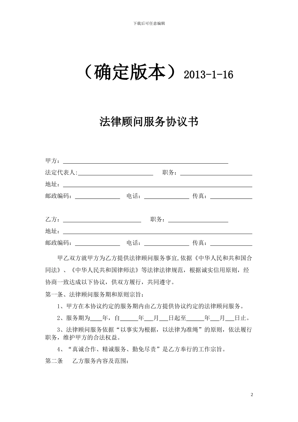 常年法律顾问协议模板_第2页