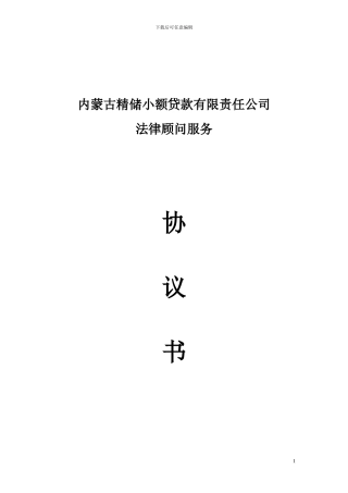 常年法律顾问协议模板