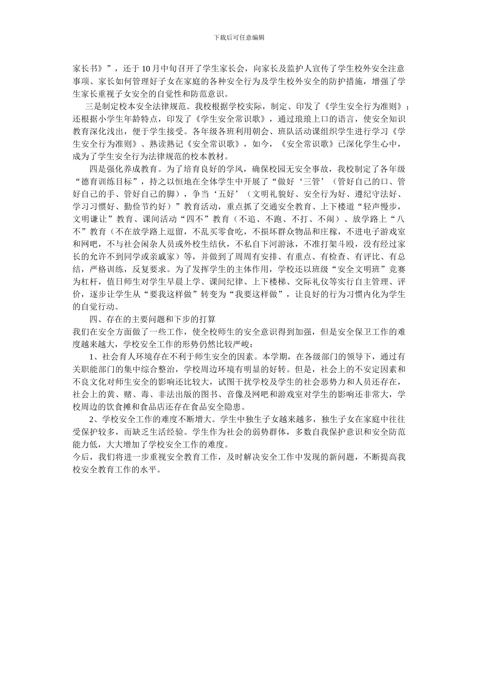 常庄小学10月份安全工作总结_第2页