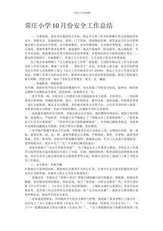 常庄小学10月份安全工作总结