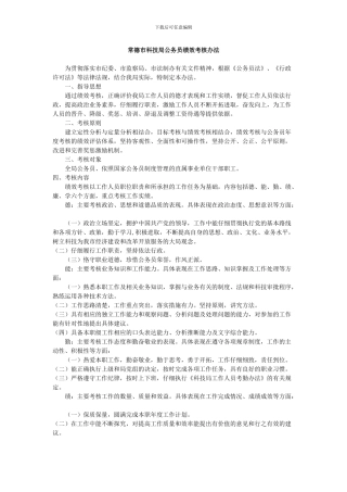 常德市科技局公务员绩效考核办法