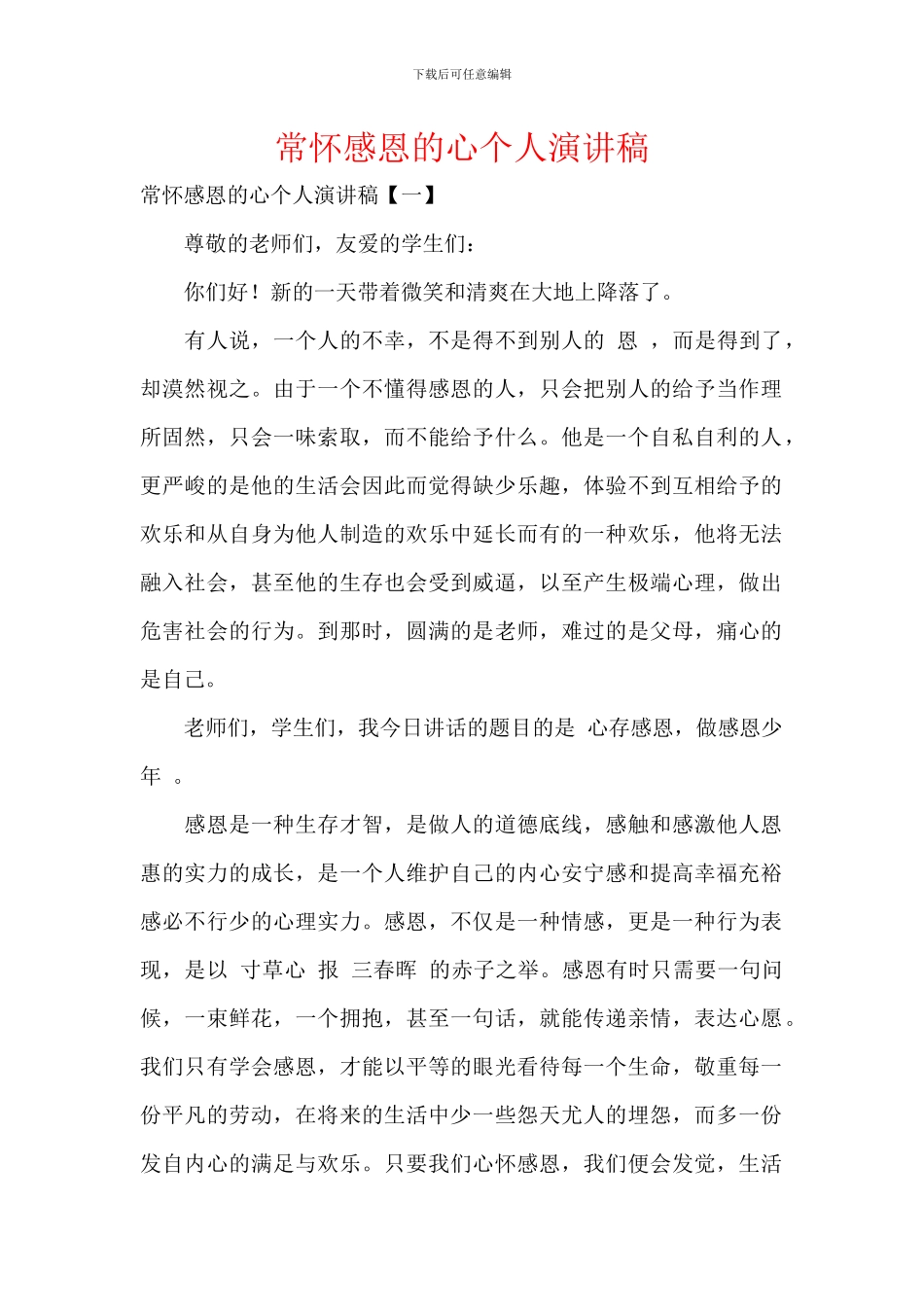 常怀感恩的心个人演讲稿(1)_第1页