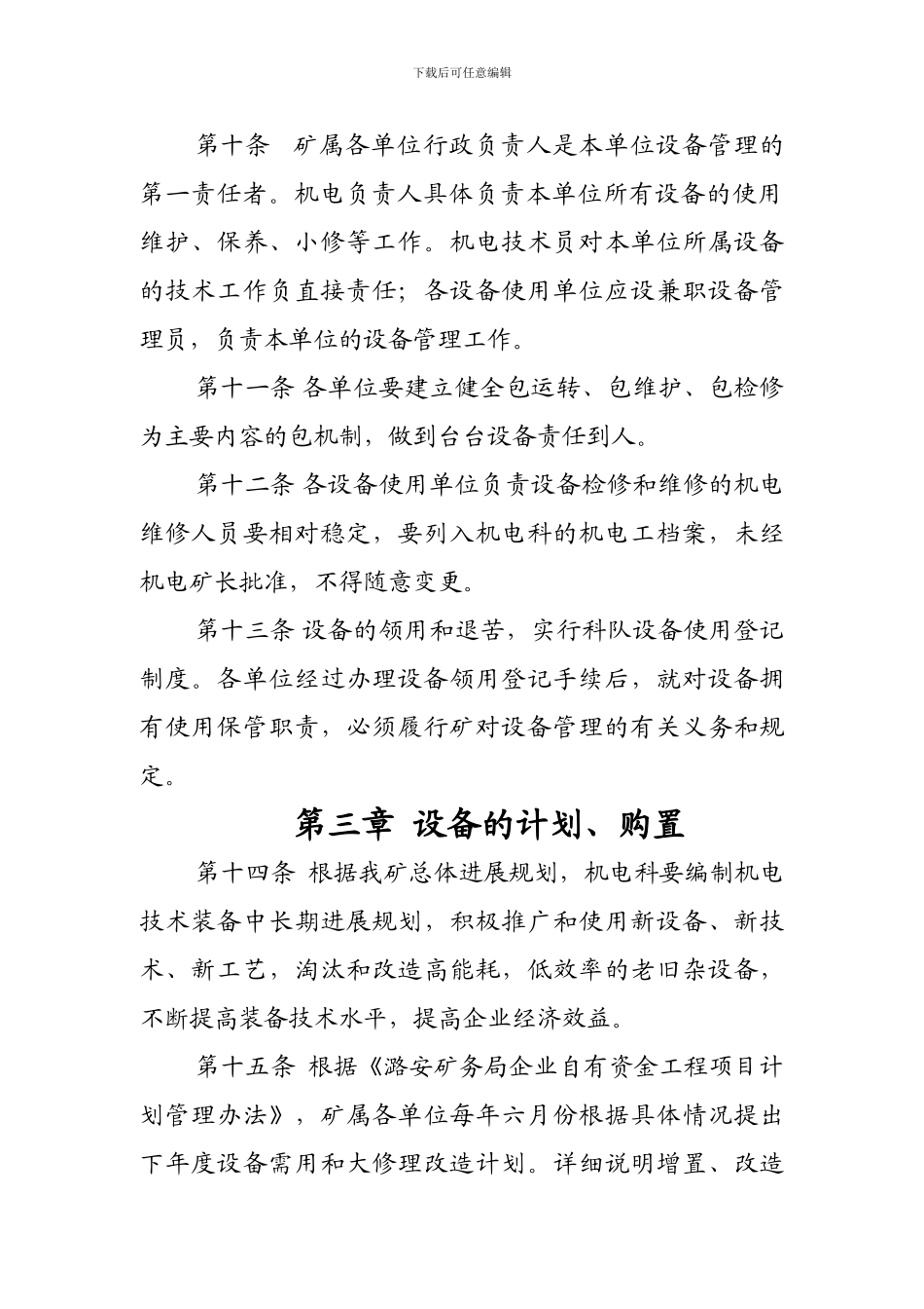 常村矿机电设备管理制度_第3页