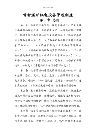 常村矿机电设备管理制度