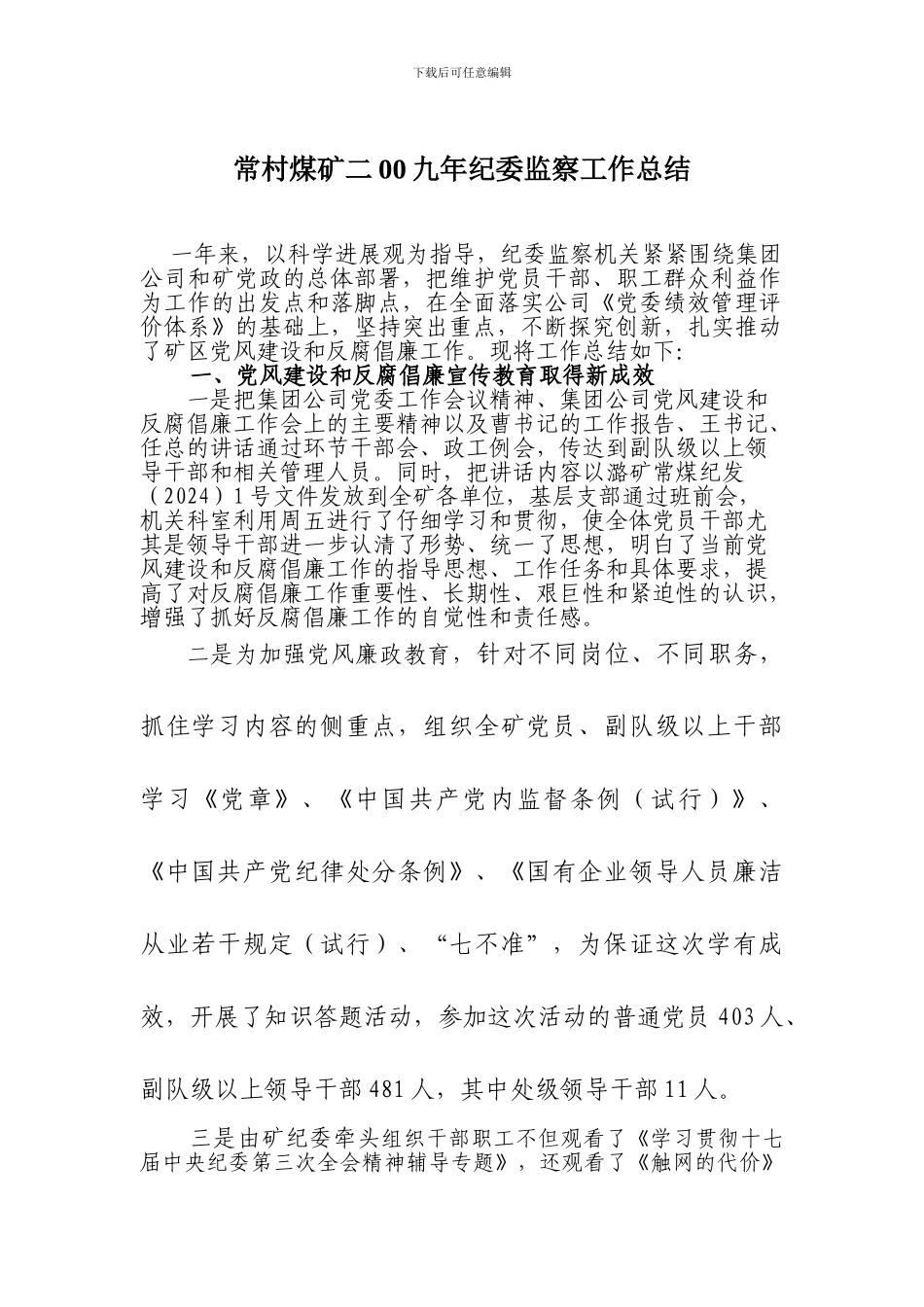 常村煤矿二00九年纪委监察工作总结_第1页