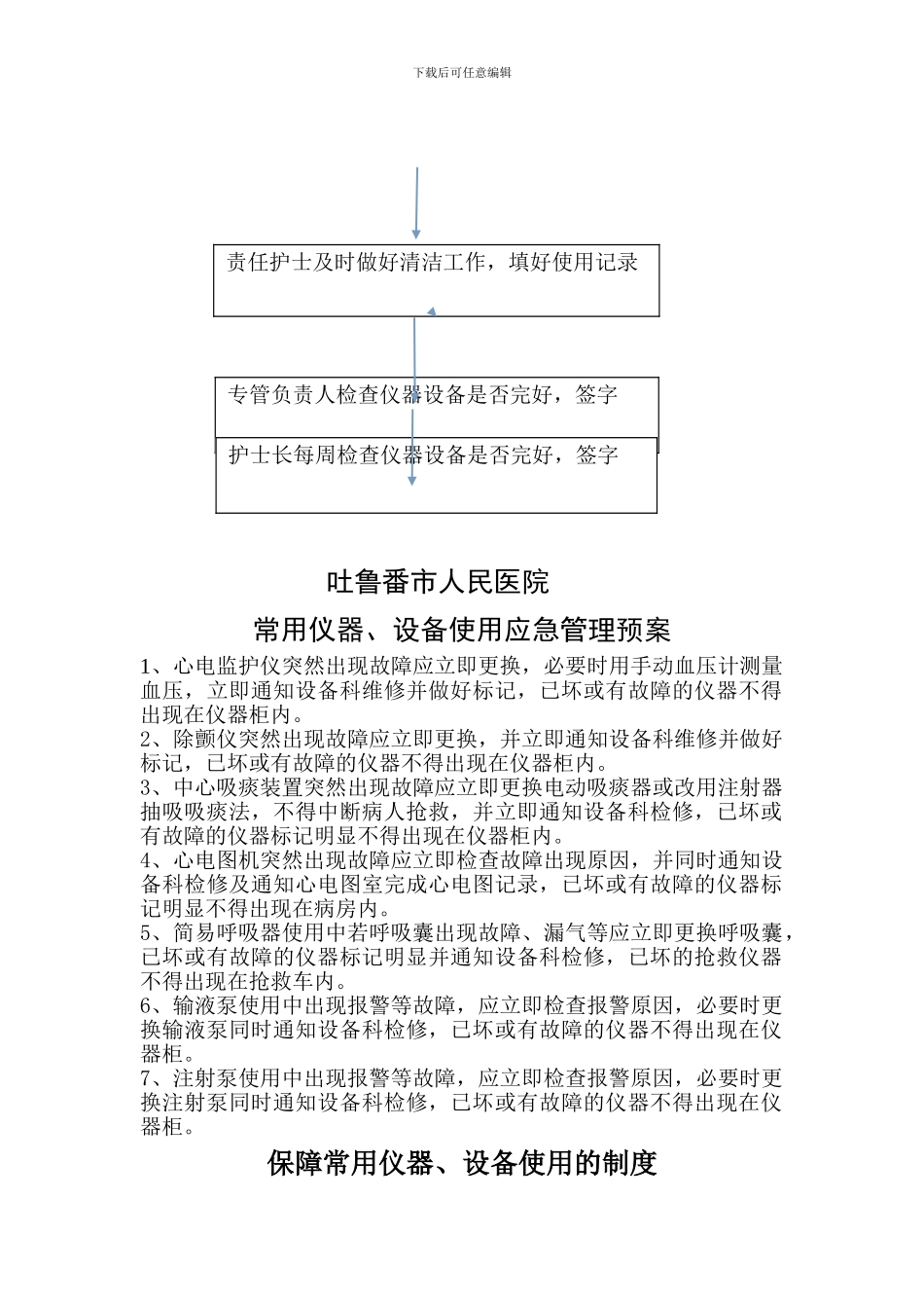 常用仪器、设备和抢救物品使用的制度及流程_第2页