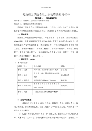 常熟理工学院食堂大宗物资采购招标书