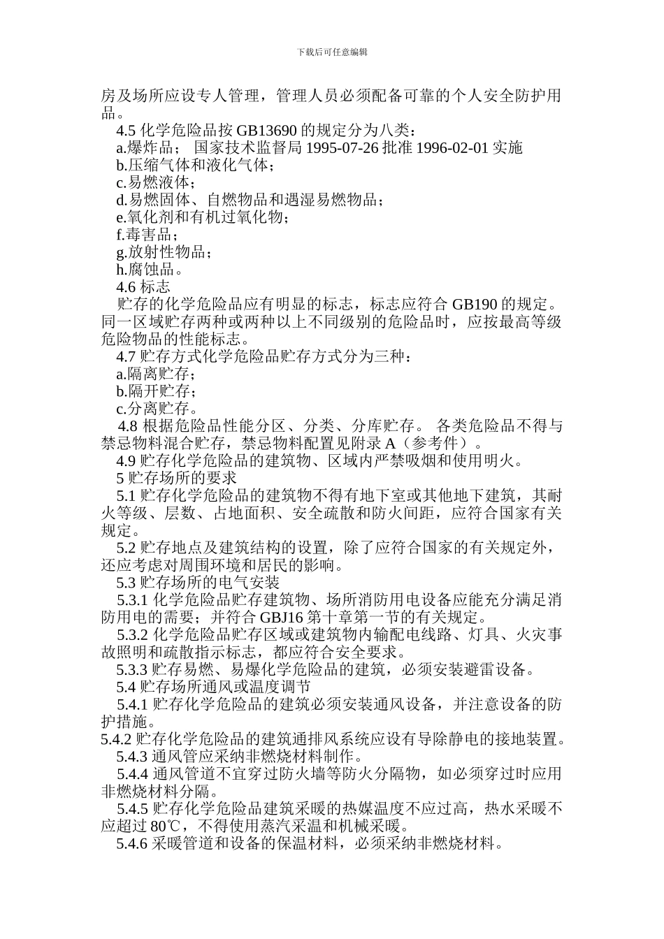 常用化学危险品储存通则_第2页