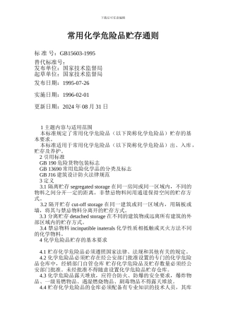 常用化学危险品储存通则