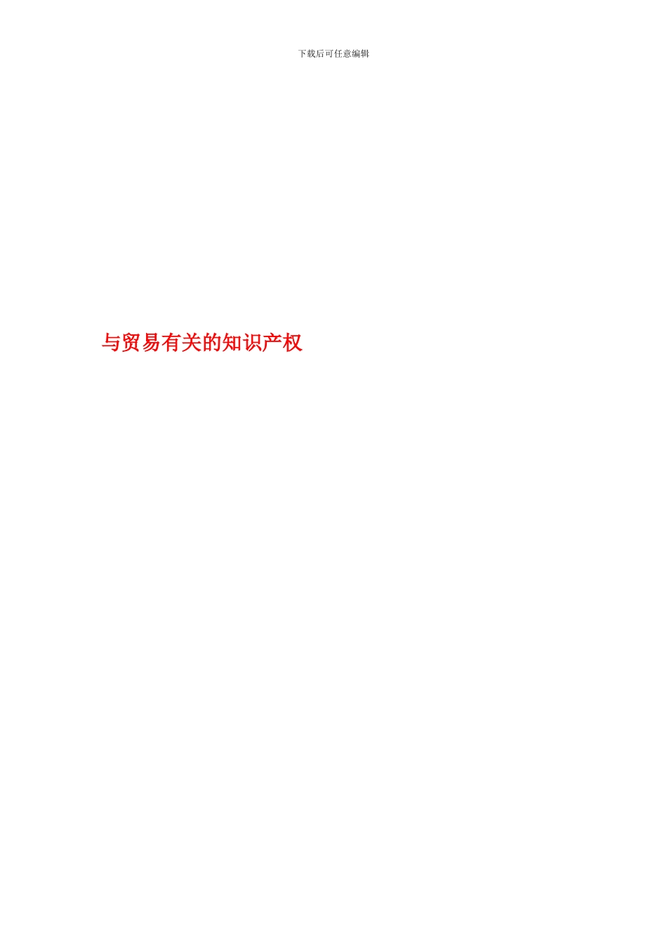 常用合同范本大全——与贸易有关的知识产权部分_第1页