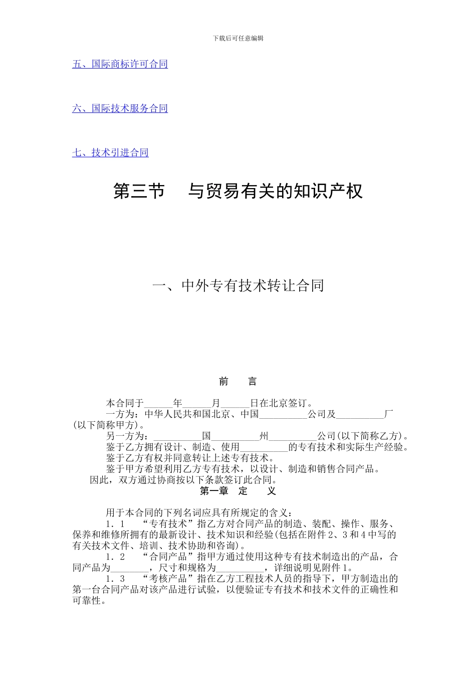 常用合同范本大全——与贸易有关的知识产权部分_第3页