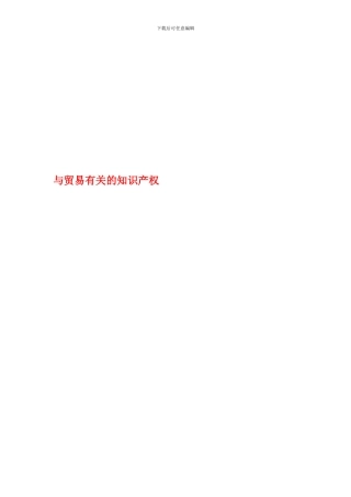 常用合同范本大全——与贸易有关的知识产权部分