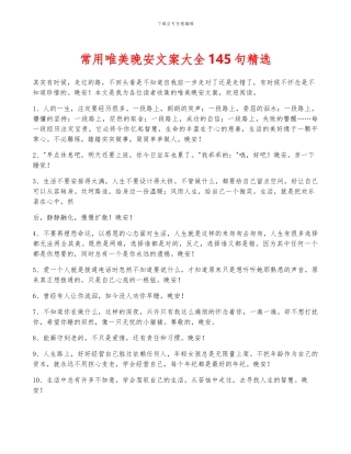 常用唯美晚安文案大全145句精选