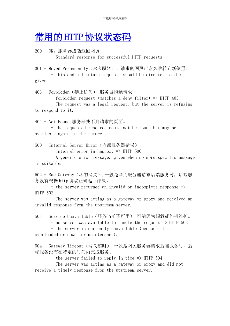 常用的HTTP协议状态码_第1页