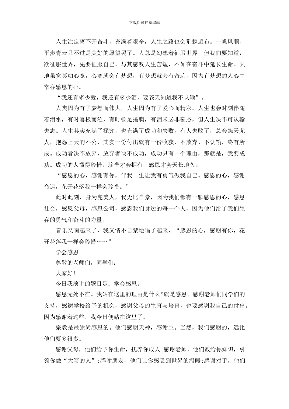 常怀一颗感恩的心精选演讲稿范文(1)_第3页