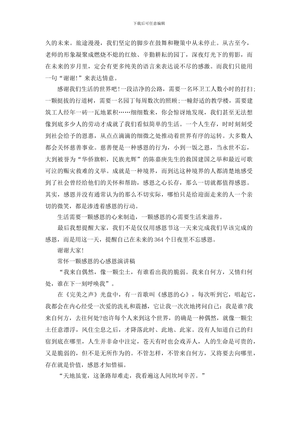 常怀一颗感恩的心精选演讲稿范文_第2页