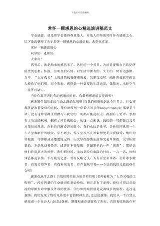 常怀一颗感恩的心精选演讲稿范文