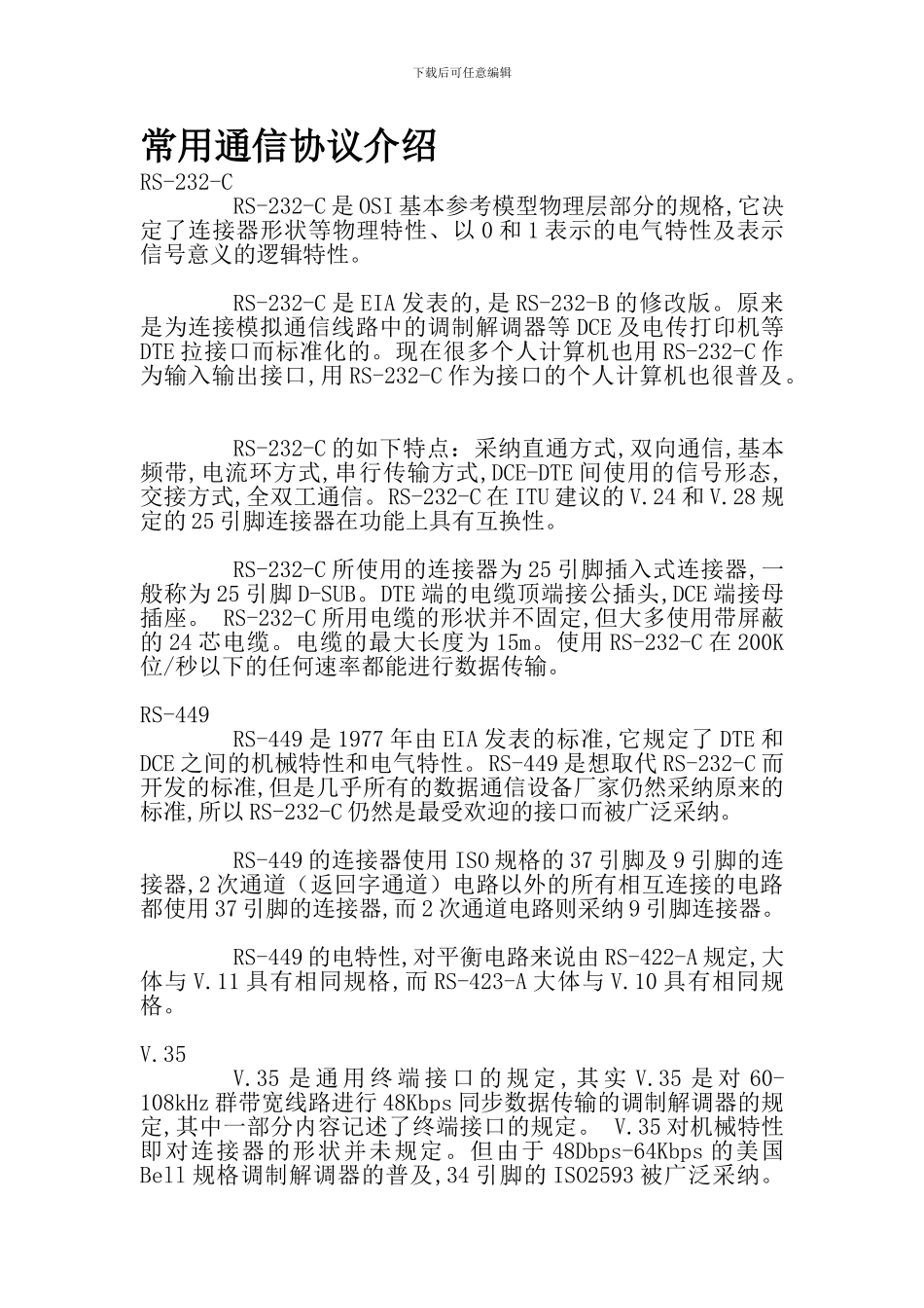 常用通信协议介绍_第1页