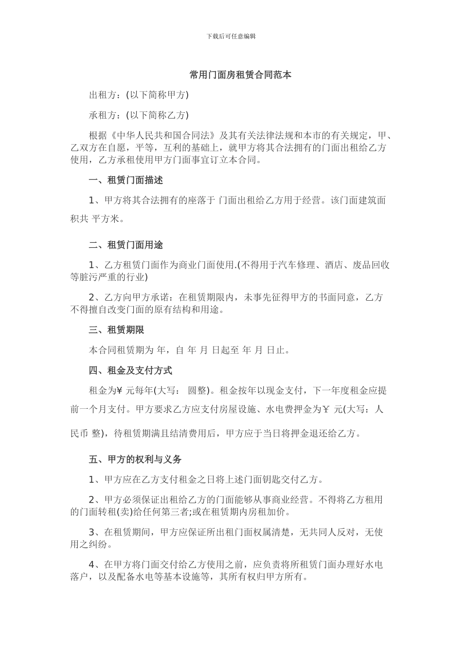 常用门面房租赁合同范本_第1页
