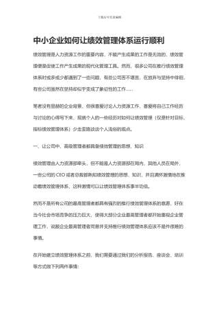 常行—中小企业如何让绩效管理体系运行顺利