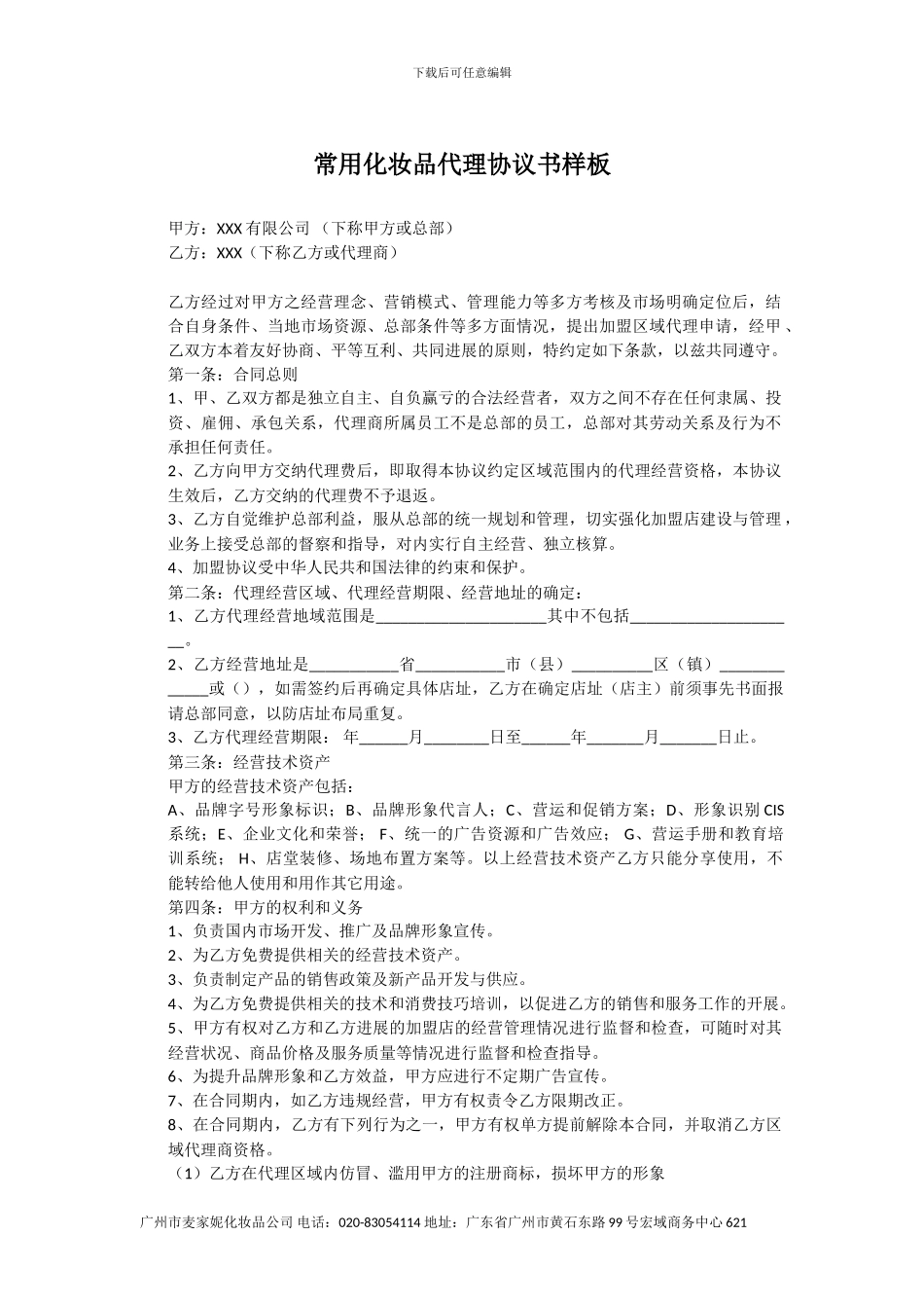 常用化妆品代理协议书样板_第1页