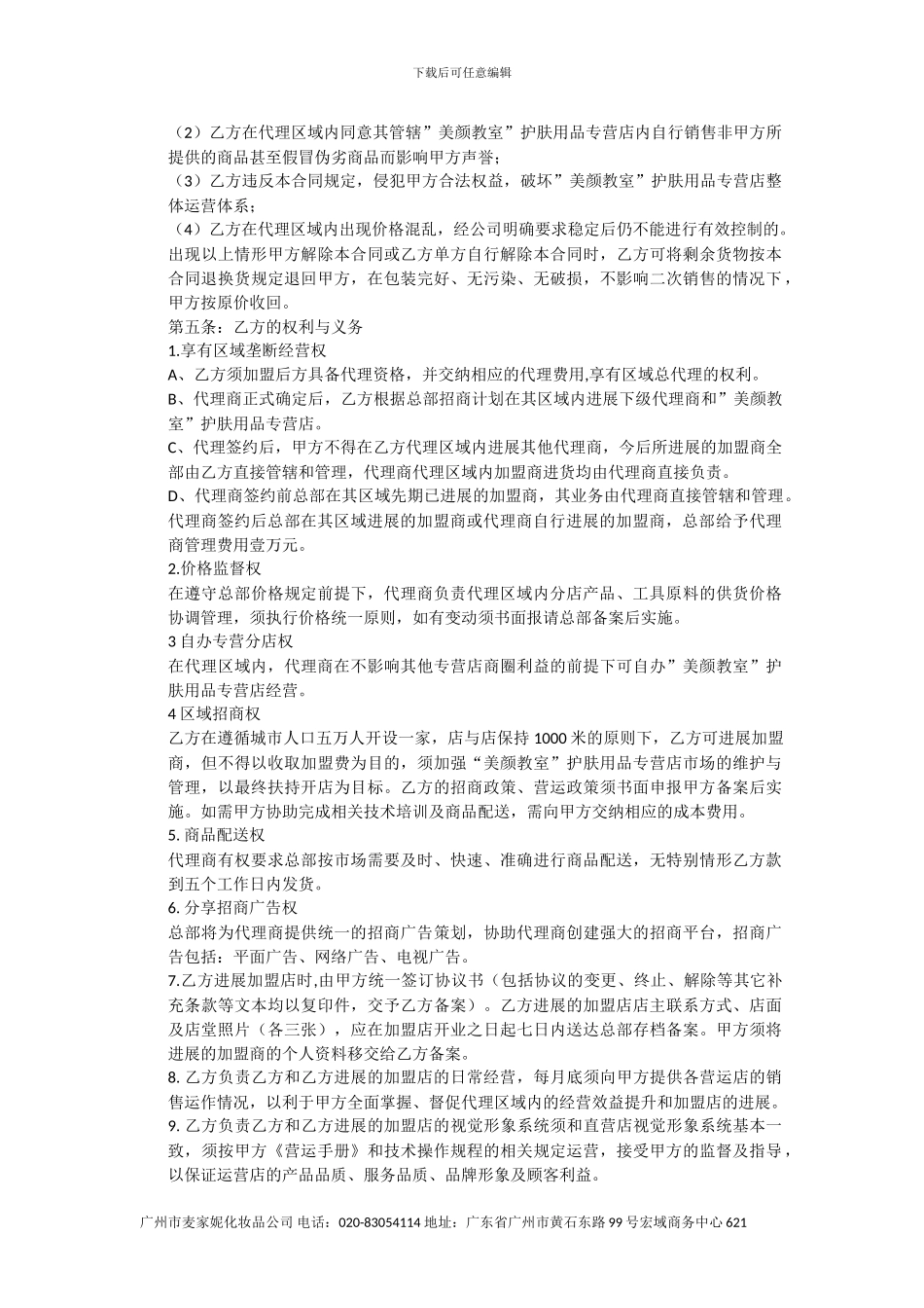 常用化妆品代理协议书样板_第2页