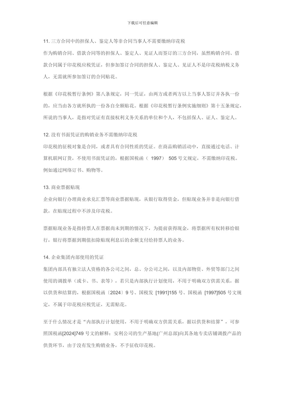 常见不交印花税项目明细_第3页