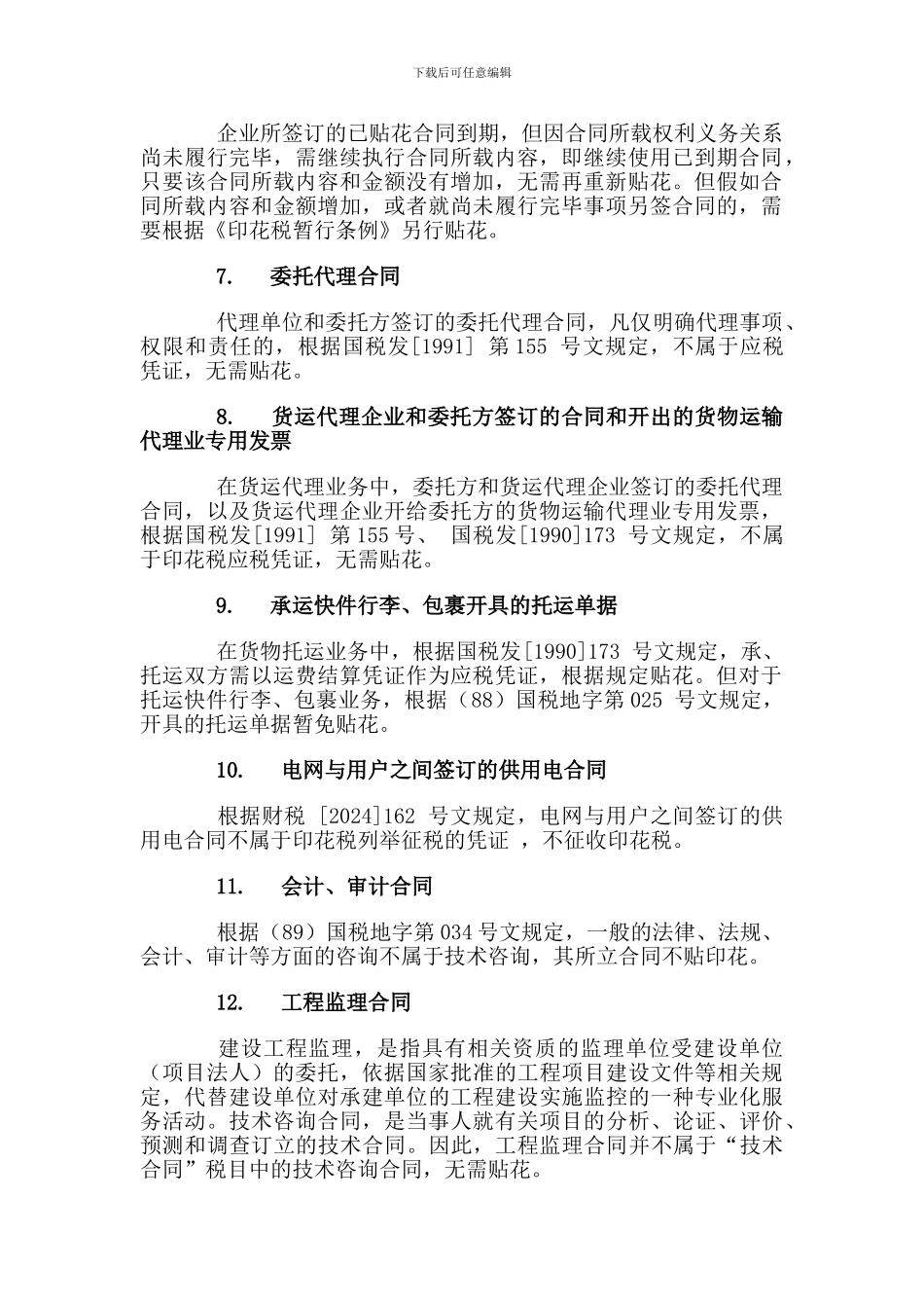 常见不需交印花税的合同-更新_第2页