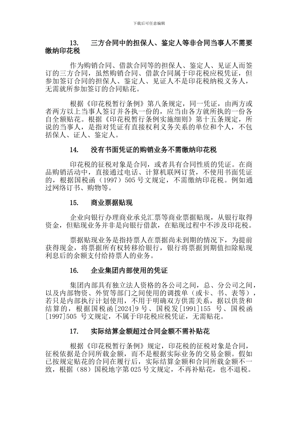 常见不需交印花税的合同-更新_第3页