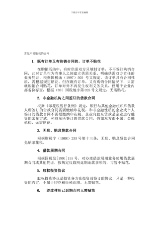 常见不需交印花税的合同-更新