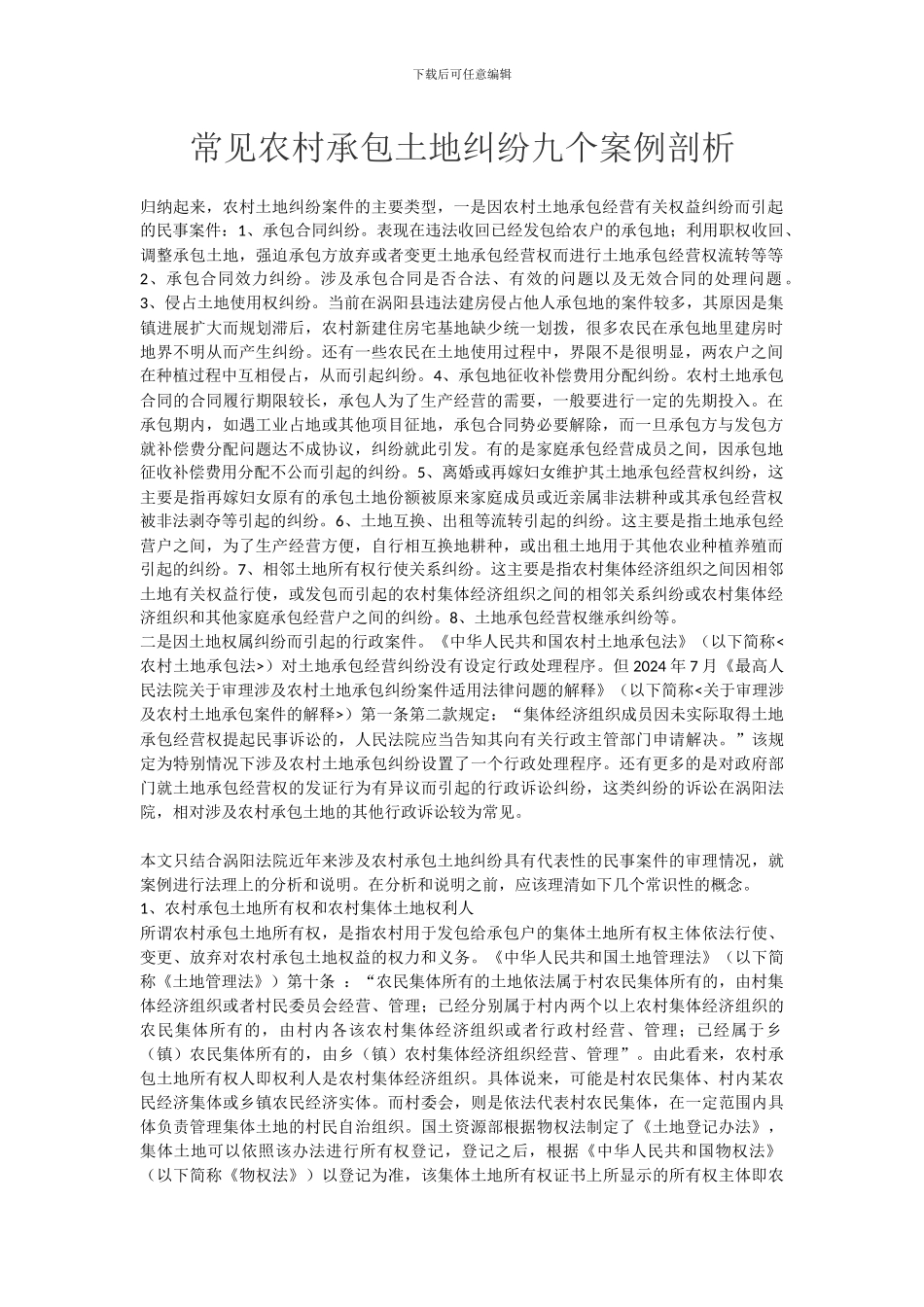常见农村承包土地纠纷九个案例剖析_第1页