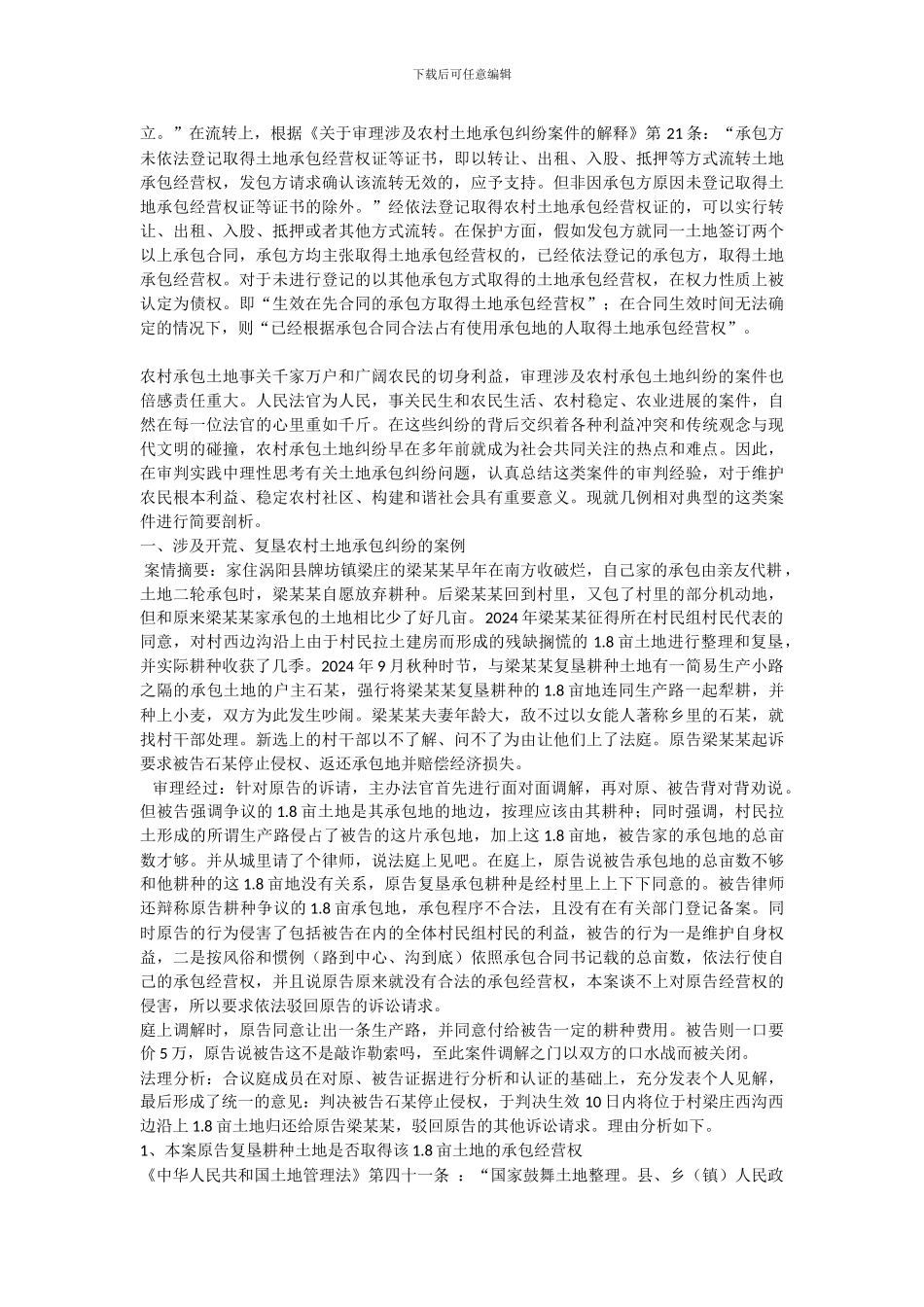 常见农村承包土地纠纷九个案例剖析_第3页