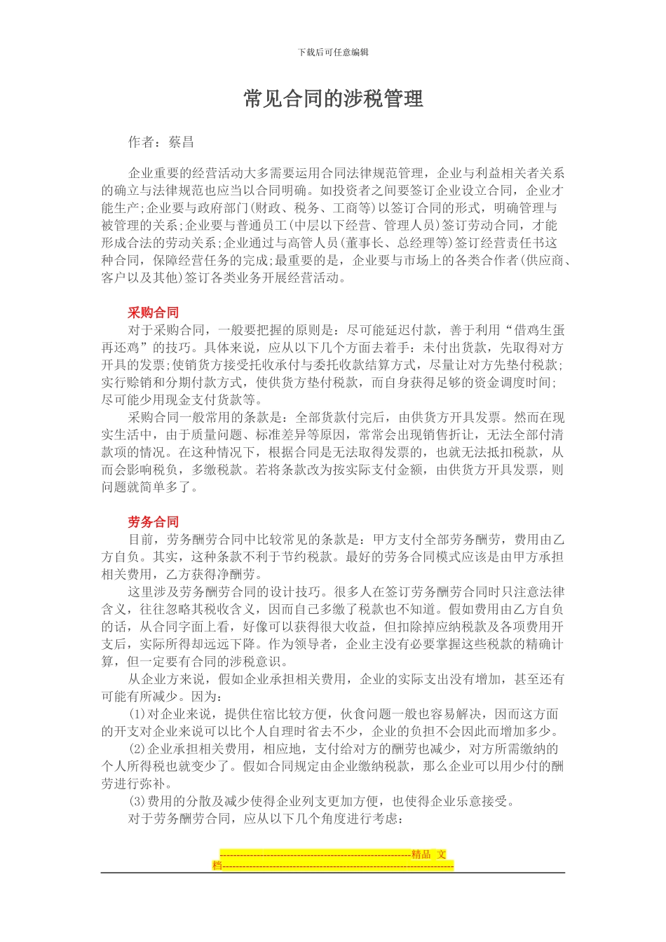 常见合同的涉税管理_第1页