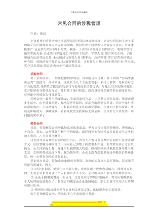 常见合同的涉税管理