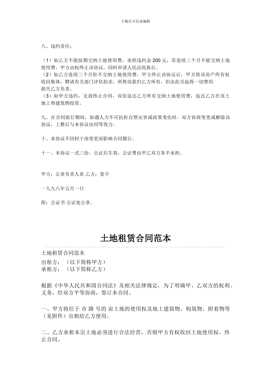 常见土地租赁协议书合同范本1_第2页