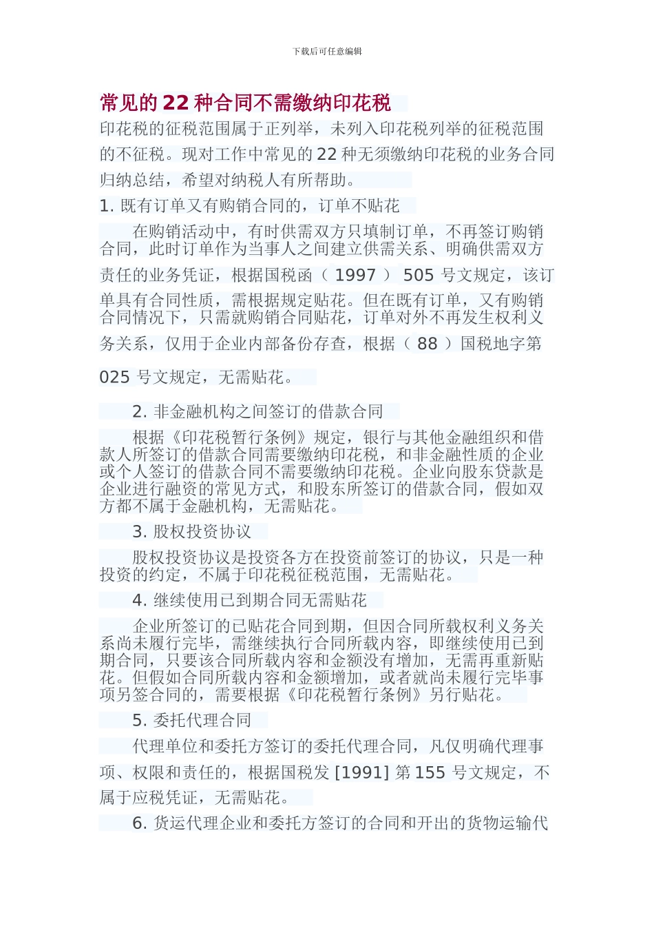 常见的22种合同不需缴纳印花税_第1页