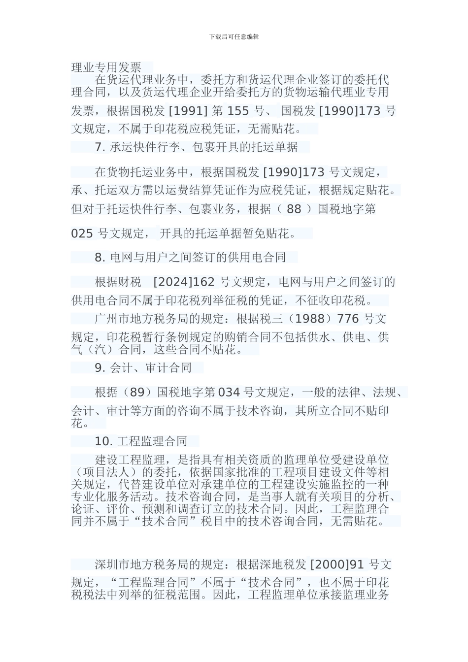 常见的22种合同不需缴纳印花税_第2页