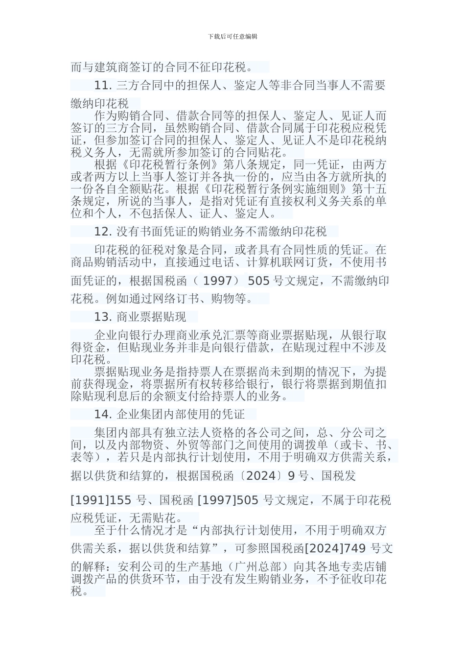 常见的22种合同不需缴纳印花税_第3页