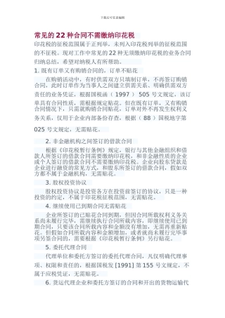 常见的22种合同不需缴纳印花税
