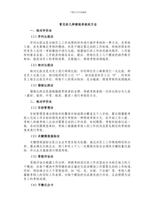 常见的几种绩效考核方法